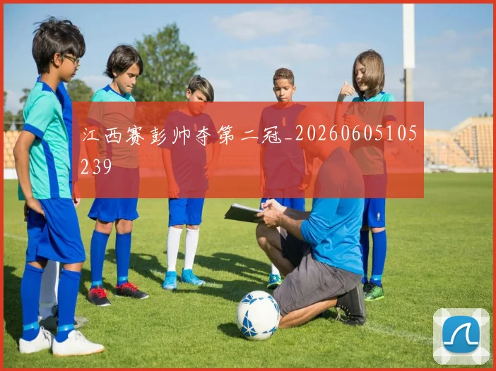 江西赛彭帅夺第二冠_20260605105239