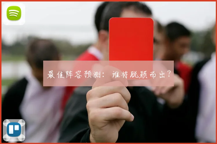 最佳阵容预测：谁将脱颖而出？