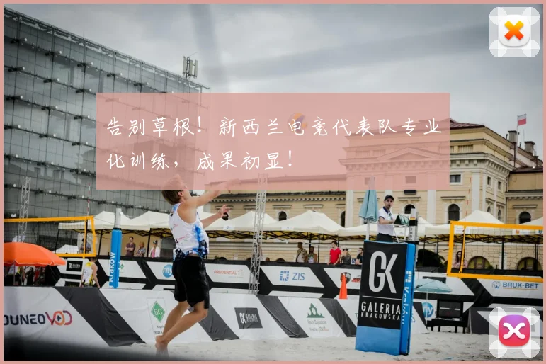 告别草根！新西兰电竞代表队专业化训练，成果初显！
