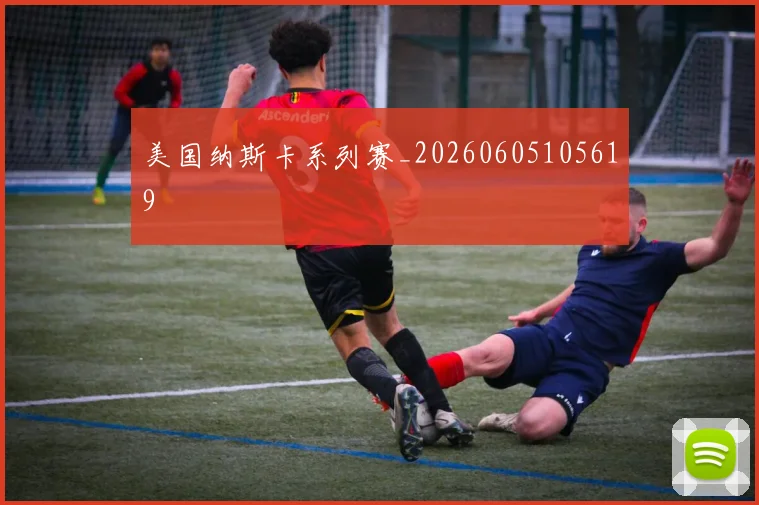 美国纳斯卡系列赛_20260605105619