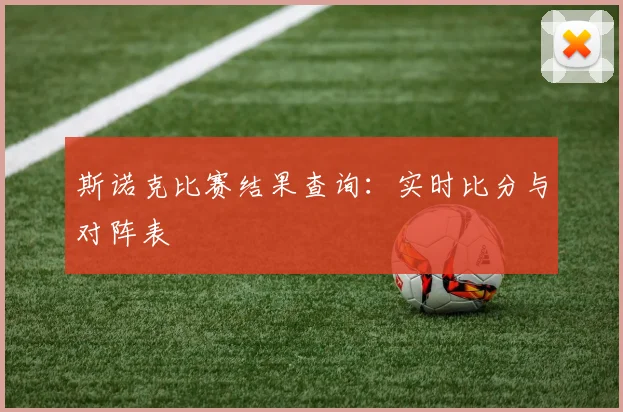 斯诺克比赛结果查询：实时比分与对阵表