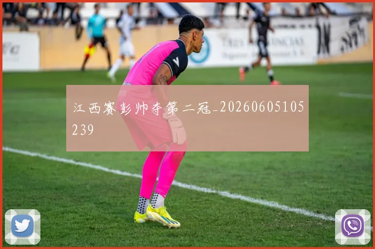江西赛彭帅夺第二冠_20260605105239