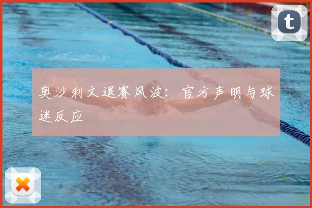 奥沙利文退赛风波：官方声明与球迷反应