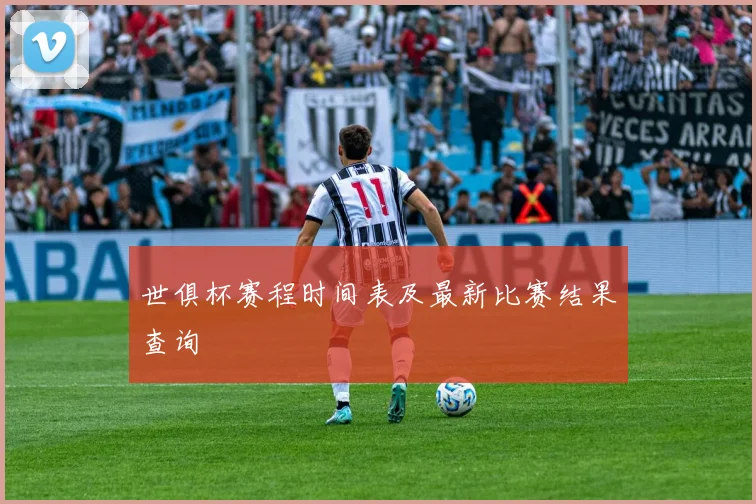 世俱杯赛程时间表及最新比赛结果查询