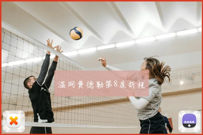 温网费德勒第8度折桂