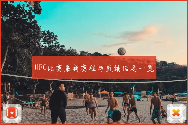 UFC比赛最新赛程与直播信息一览