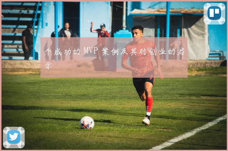 个成功的 MVP 案例及其对创业的启示