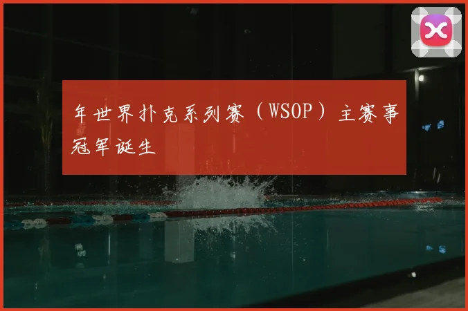 年世界扑克系列赛（WSOP）主赛事冠军诞生