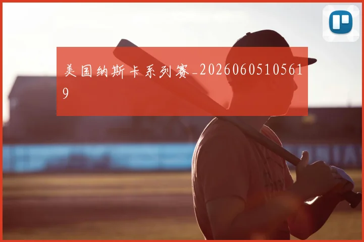 美国纳斯卡系列赛_20260605105619