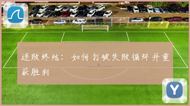 连败终结：如何打破失败循环并重获胜利