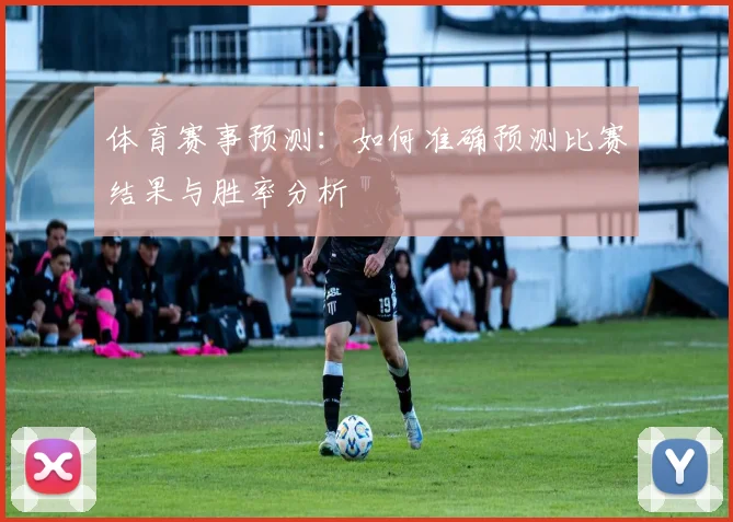 体育赛事预测：如何准确预测比赛结果与胜率分析