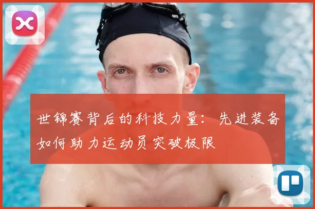 世锦赛背后的科技力量：先进装备如何助力运动员突破极限
