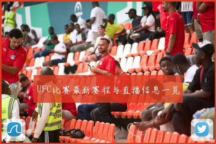 UFC比赛最新赛程与直播信息一览