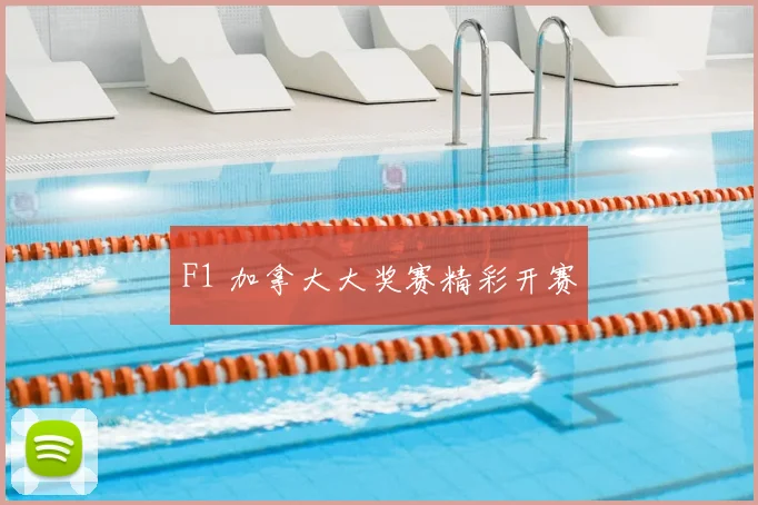 F1 加拿大大奖赛精彩开赛