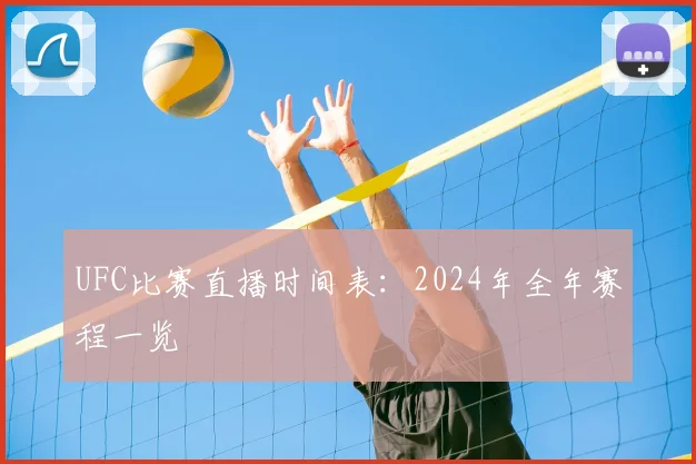 UFC比赛直播时间表：2024年全年赛程一览