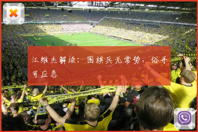 江维杰解读：围棋兵无常势，俗手可应急