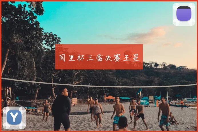 同里杯三番决赛王星