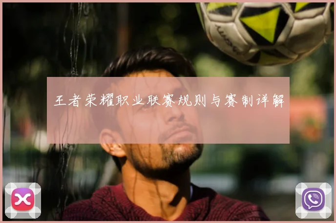 王者荣耀职业联赛规则与赛制详解