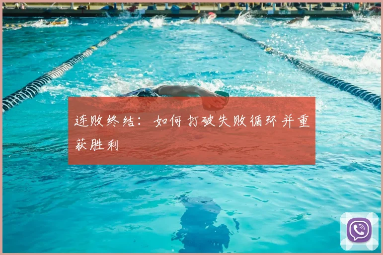 连败终结：如何打破失败循环并重获胜利
