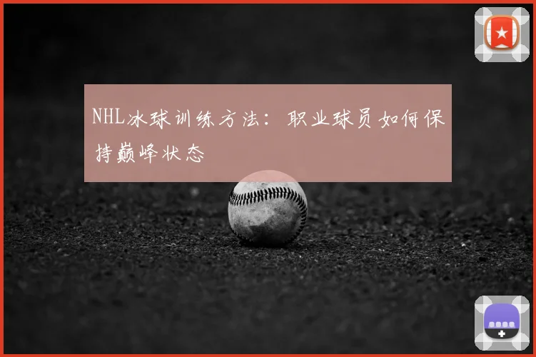 NHL冰球训练方法：职业球员如何保持巅峰状态