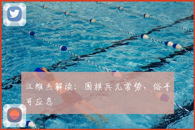 江维杰解读：围棋兵无常势，俗手可应急