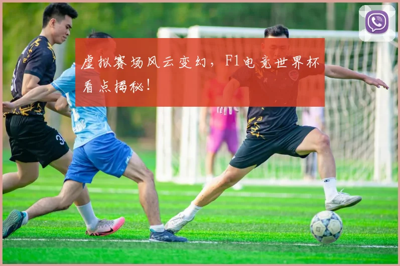虚拟赛场风云变幻，F1电竞世界杯看点揭秘！