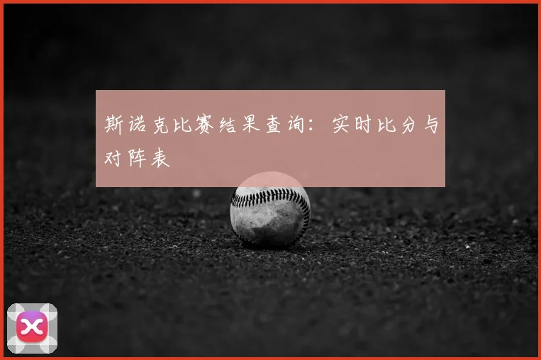 斯诺克比赛结果查询：实时比分与对阵表