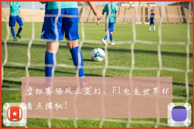 虚拟赛场风云变幻，F1电竞世界杯看点揭秘！