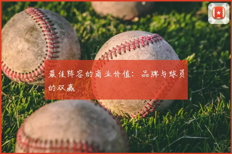 最佳阵容的商业价值：品牌与球员的双赢
