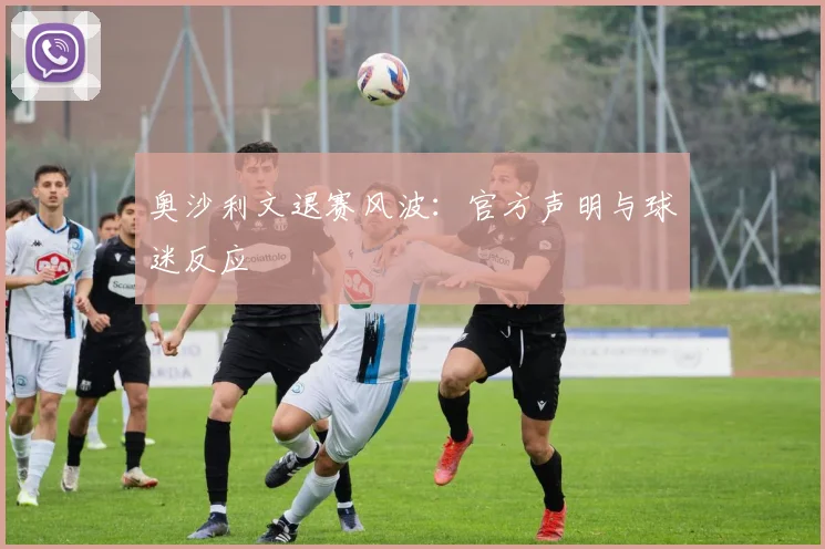 奥沙利文退赛风波：官方声明与球迷反应
