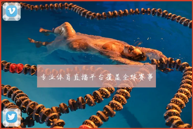 专业体育直播平台覆盖全球赛事