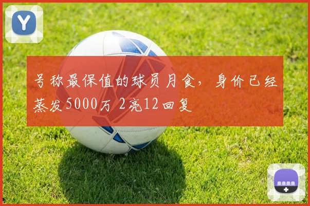 号称最保值的球员月食,身价已经蒸发5000万 2亮12回复