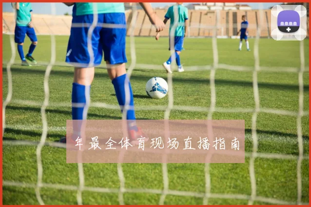 年最全体育现场直播指南