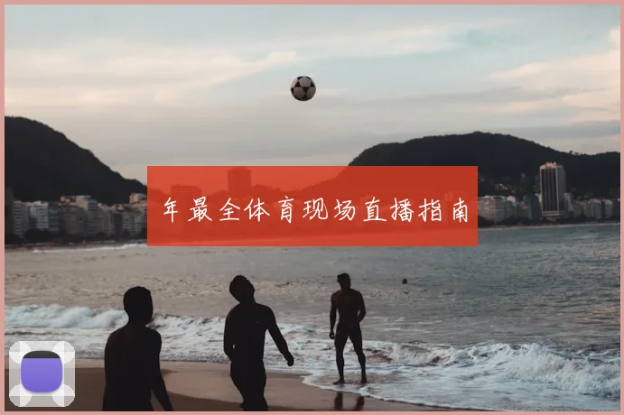 年最全体育现场直播指南