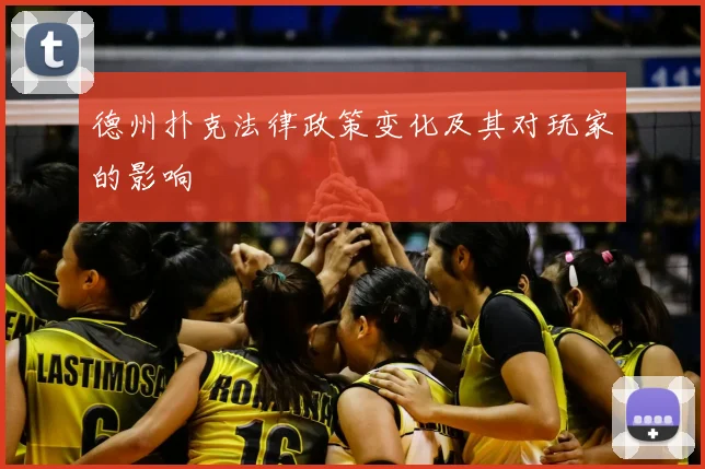 德州扑克法律政策变化及其对玩家的影响