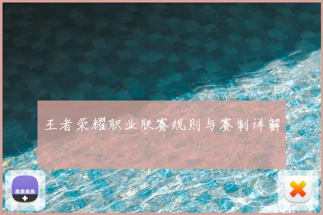 王者荣耀职业联赛规则与赛制详解