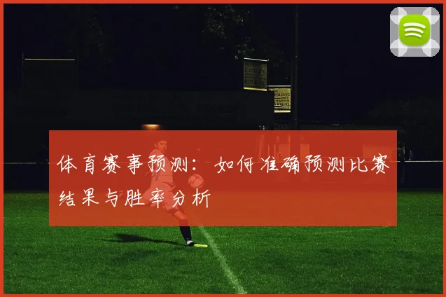 体育赛事预测：如何准确预测比赛结果与胜率分析